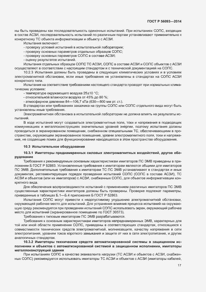 Страница 20 ГОСТ Р 56093-2014