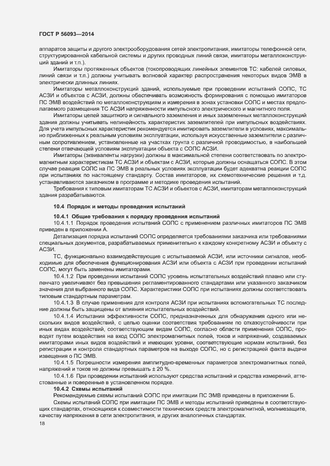 Страница 21 ГОСТ Р 56093-2014