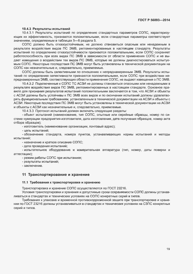 Страница 22 ГОСТ Р 56093-2014