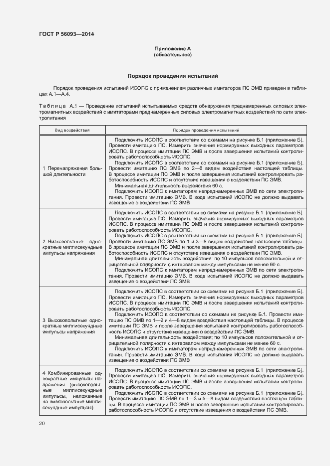 Страница 23 ГОСТ Р 56093-2014