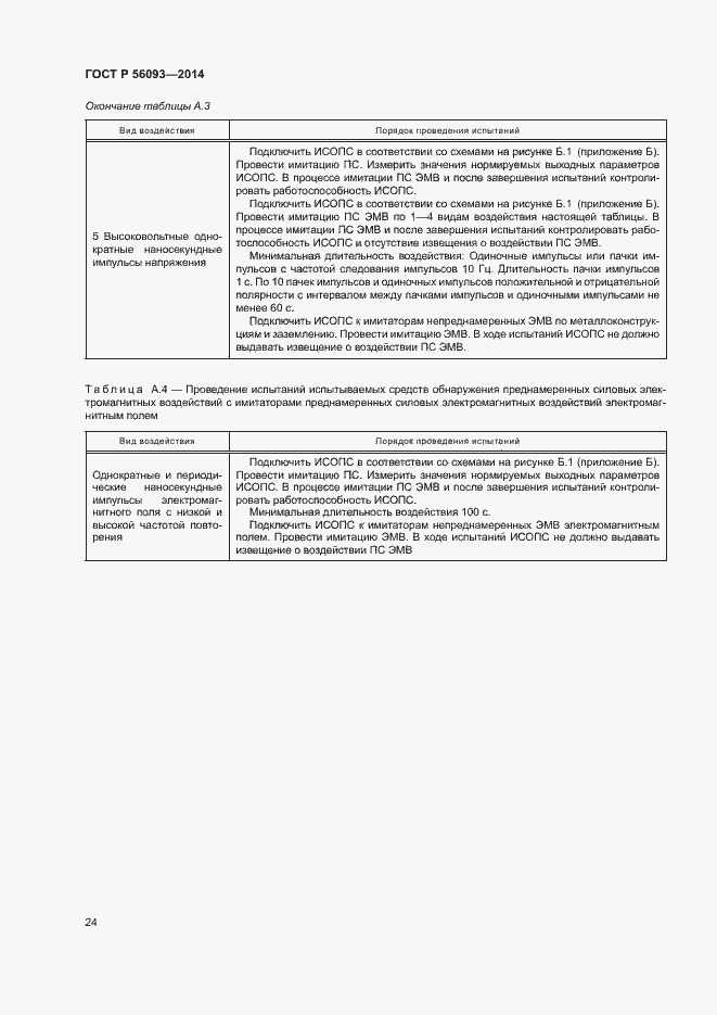 Страница 27 ГОСТ Р 56093-2014