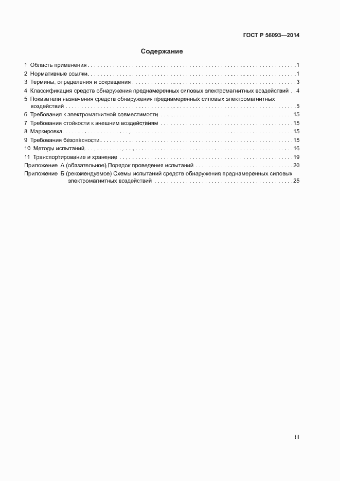 Страница 3 ГОСТ Р 56093-2014