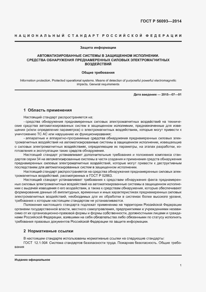 Страница 4 ГОСТ Р 56093-2014