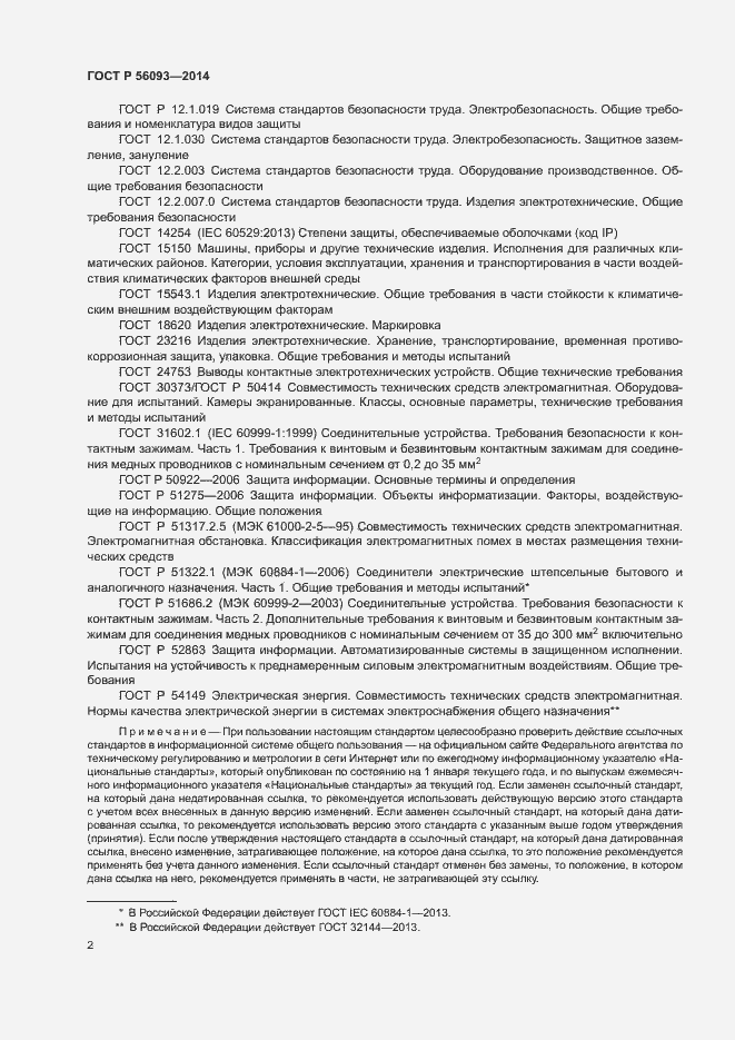 Страница 5 ГОСТ Р 56093-2014