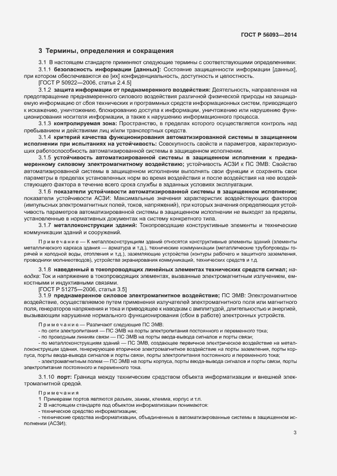Страница 6 ГОСТ Р 56093-2014