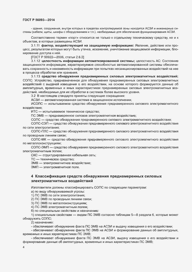 Страница 7 ГОСТ Р 56093-2014