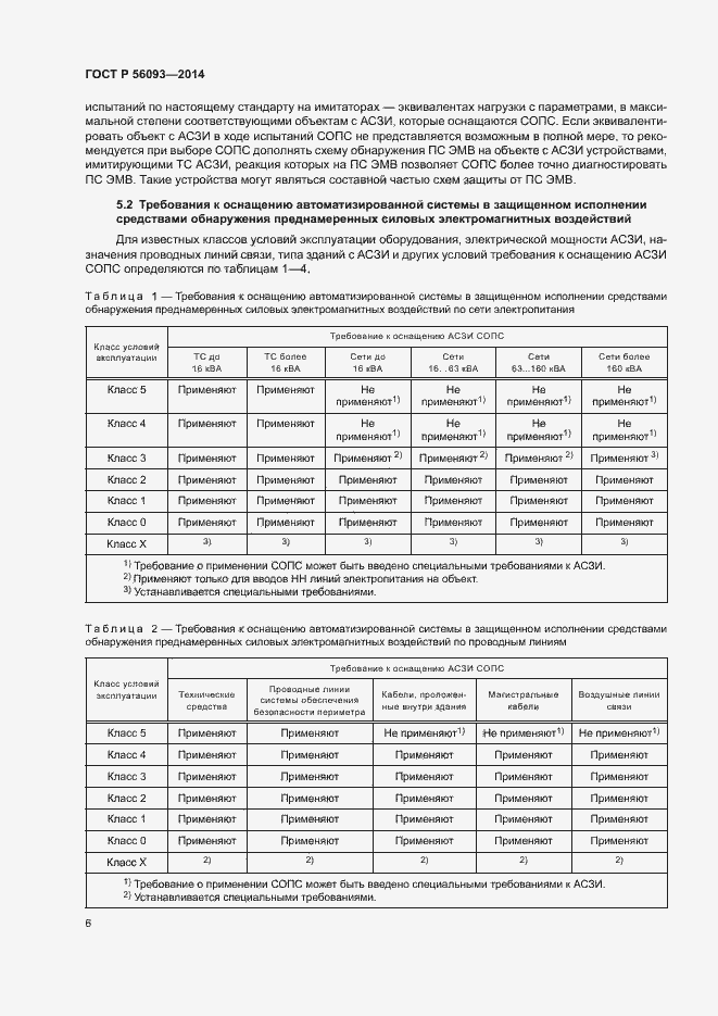 Страница 9 ГОСТ Р 56093-2014