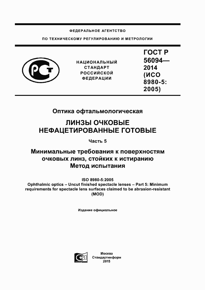 Страница 1 ГОСТ Р 56094-2014