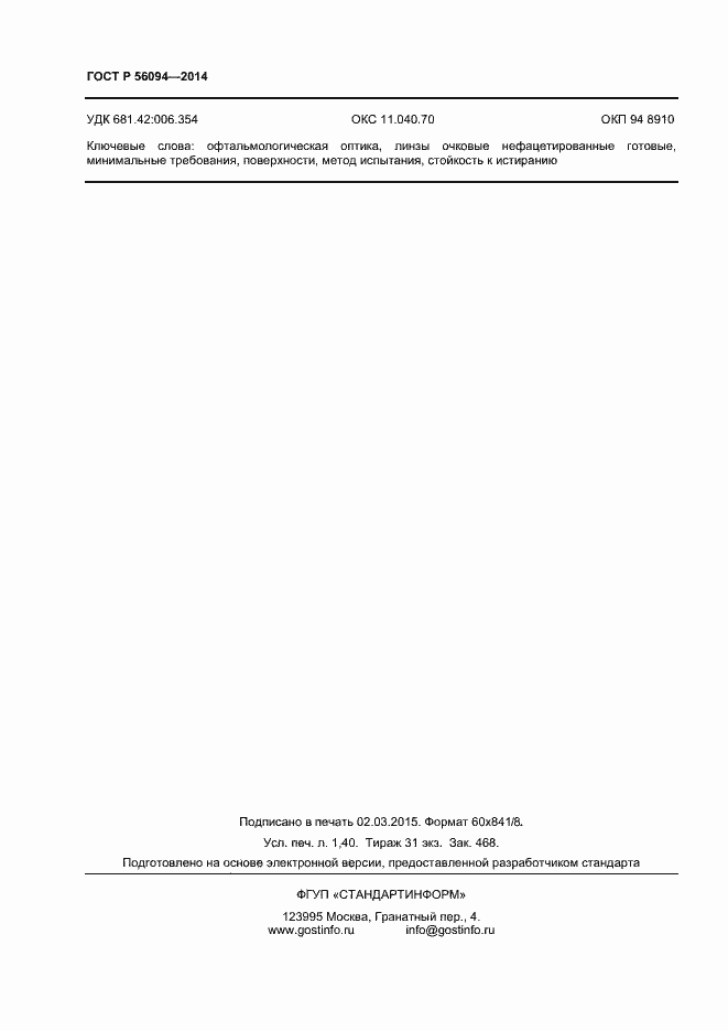 Страница 12 ГОСТ Р 56094-2014