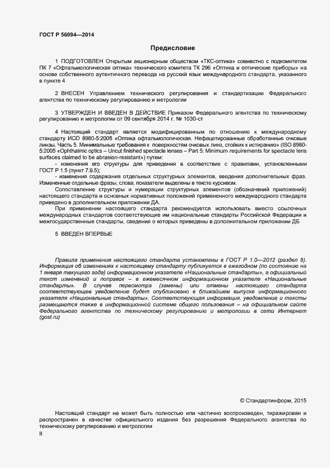Страница 2 ГОСТ Р 56094-2014