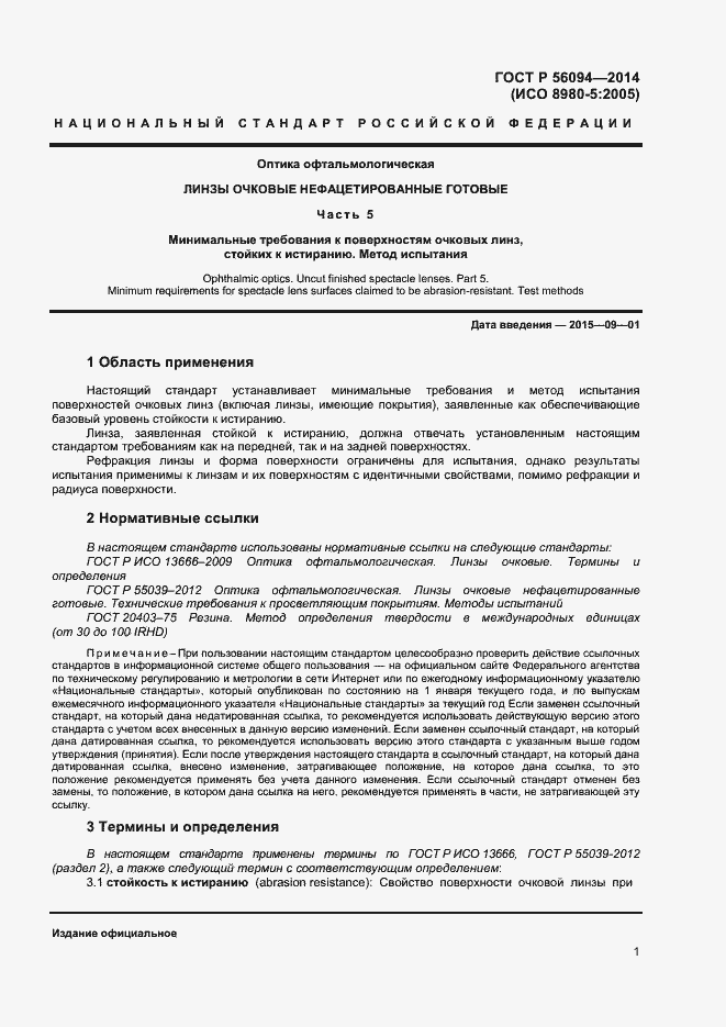 Страница 3 ГОСТ Р 56094-2014