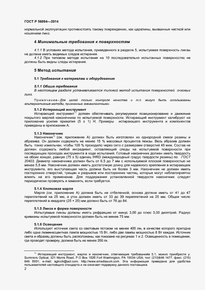 Страница 4 ГОСТ Р 56094-2014