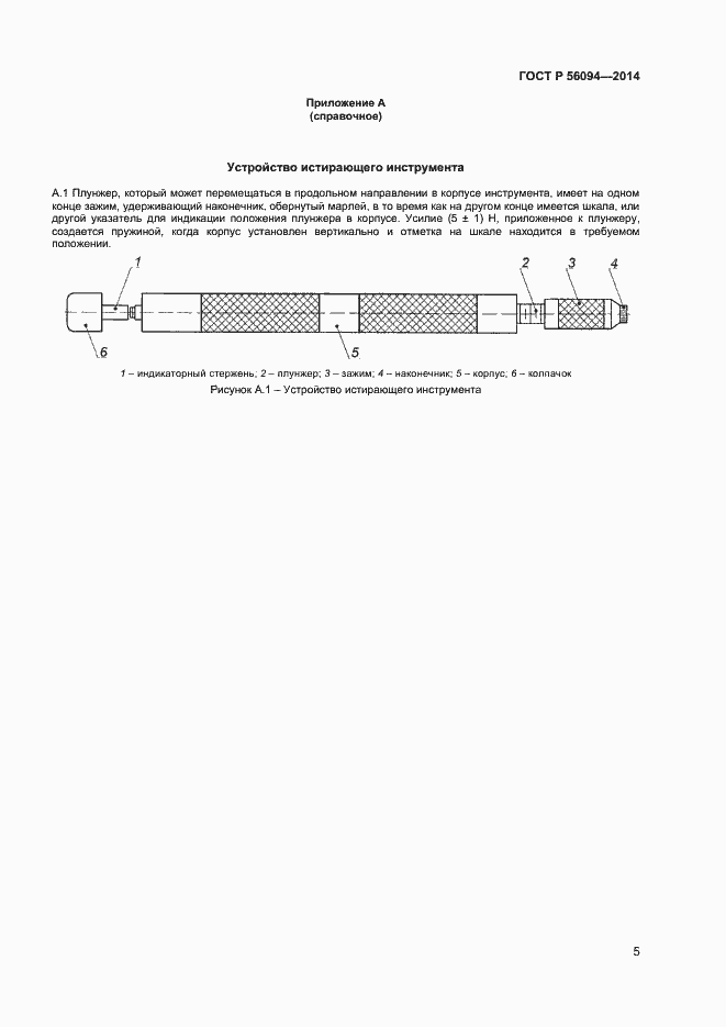 Страница 7 ГОСТ Р 56094-2014