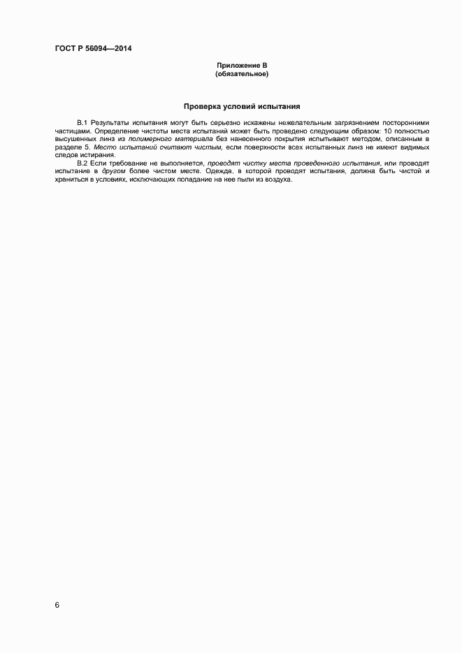 Страница 8 ГОСТ Р 56094-2014