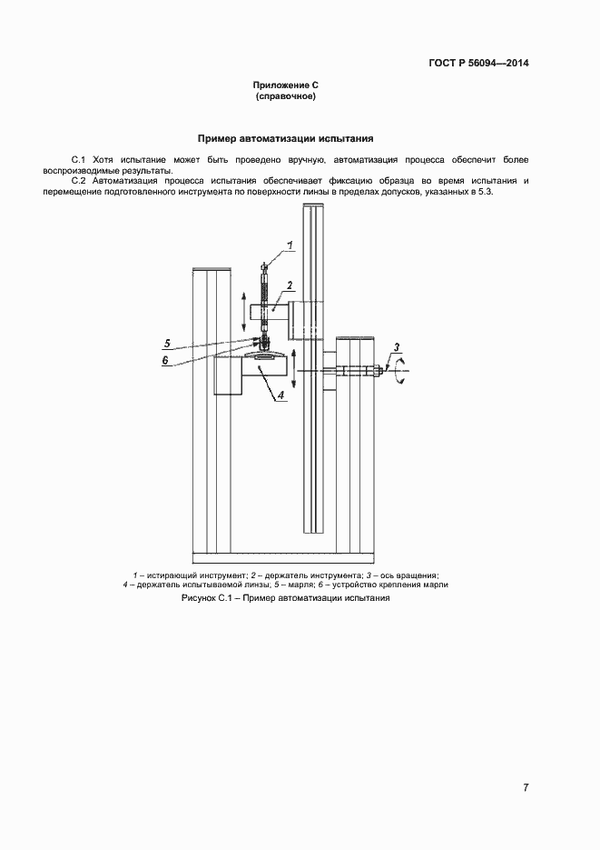 Страница 9 ГОСТ Р 56094-2014