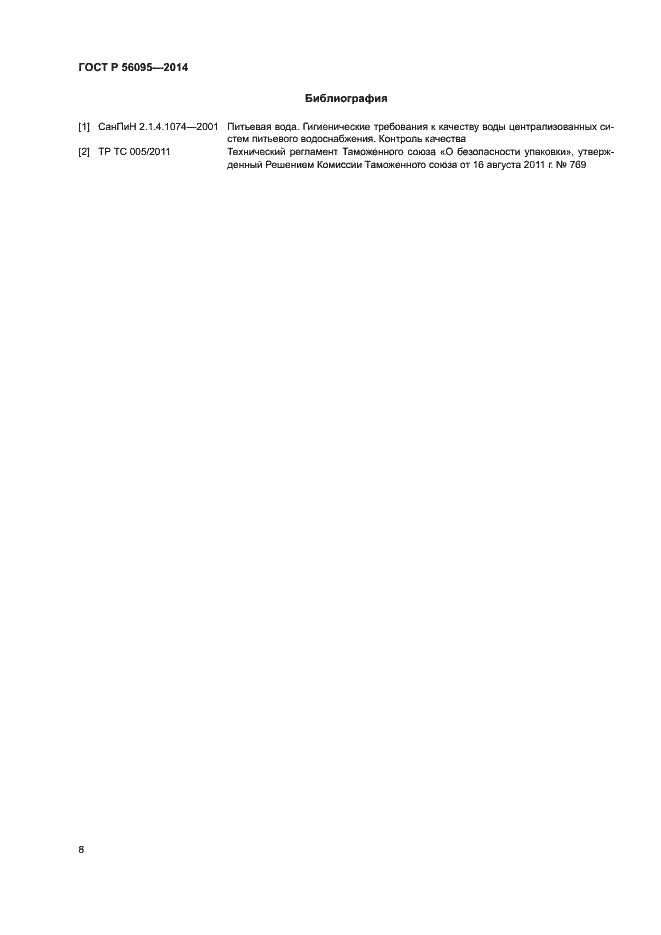 Страница 10 ГОСТ Р 56095-2014