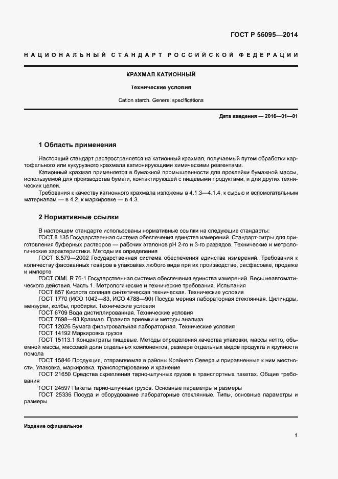 Страница 3 ГОСТ Р 56095-2014