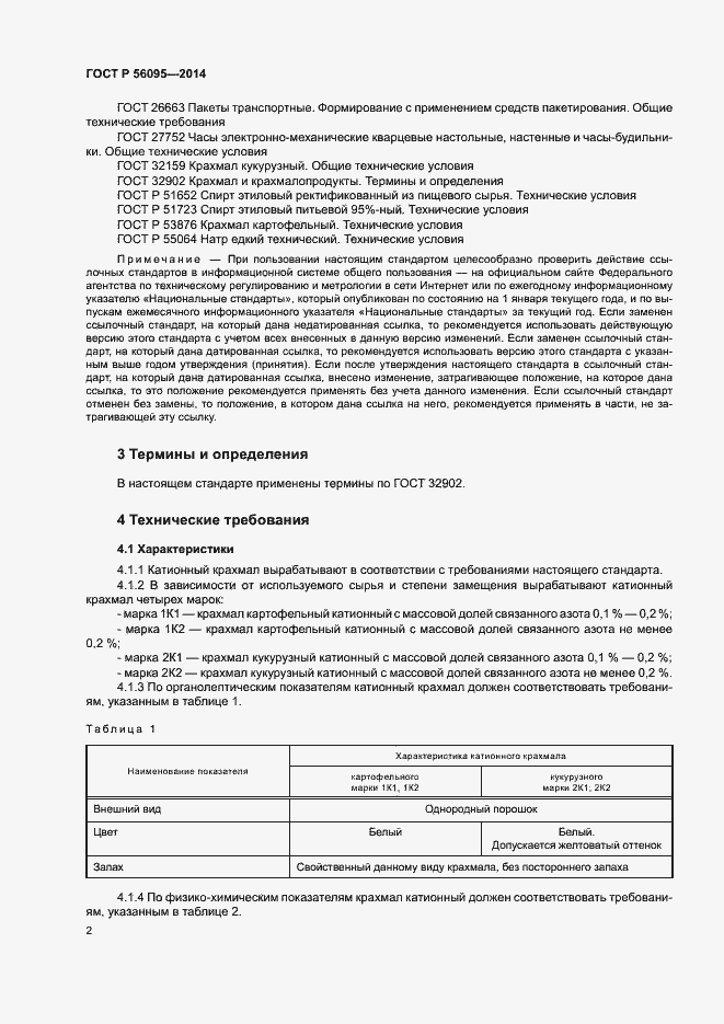 Страница 4 ГОСТ Р 56095-2014