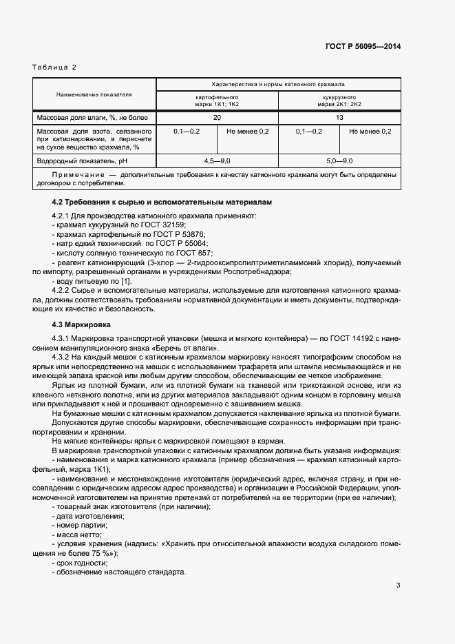 Страница 5 ГОСТ Р 56095-2014