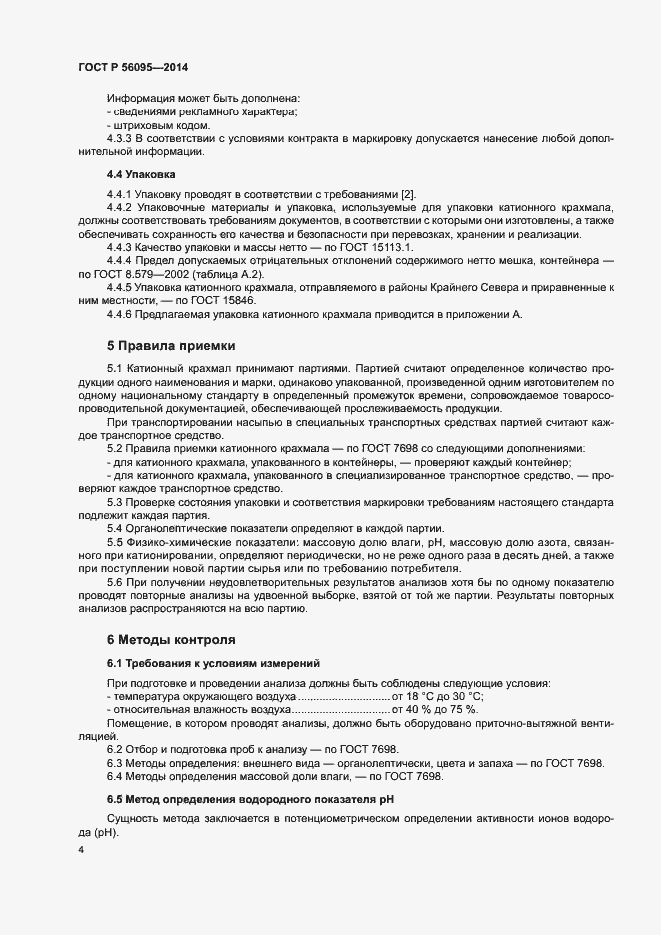 Страница 6 ГОСТ Р 56095-2014