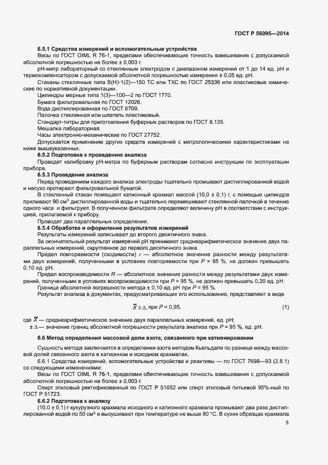 Страница 7 ГОСТ Р 56095-2014