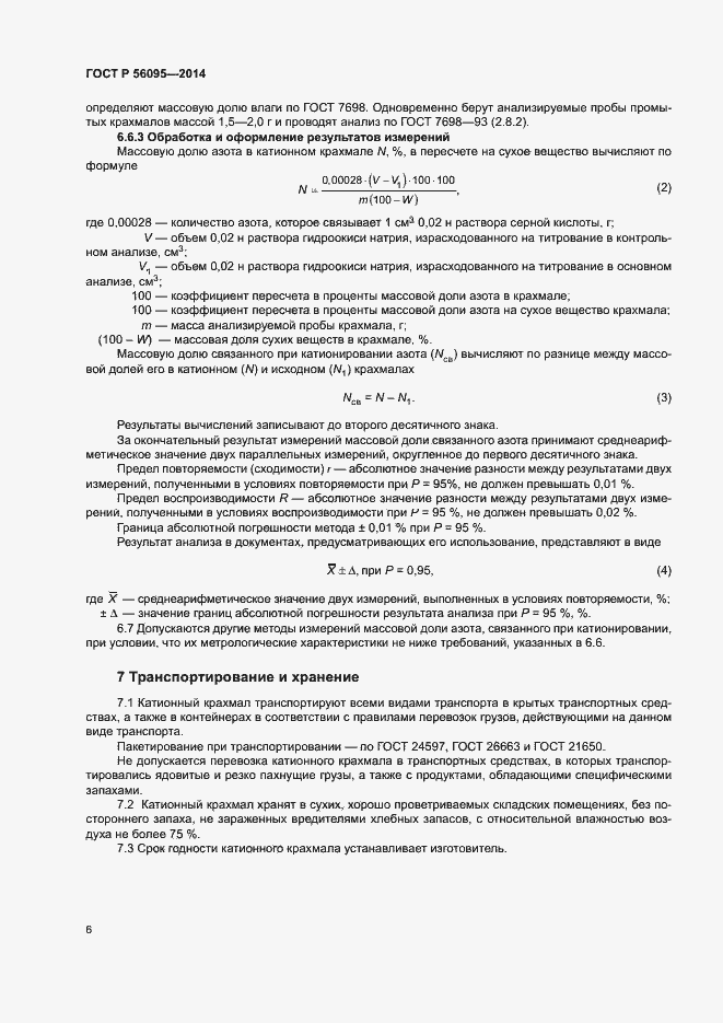 Страница 8 ГОСТ Р 56095-2014