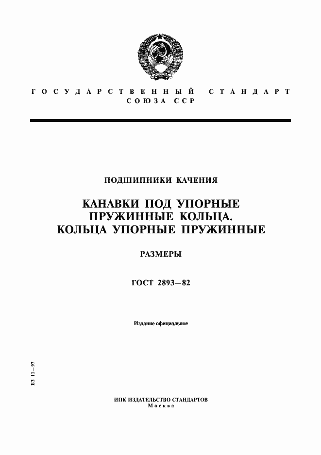 Страница 1 ГОСТ 2893-82