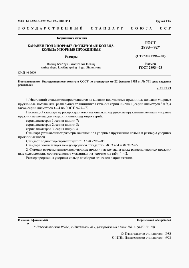 Страница 2 ГОСТ 2893-82