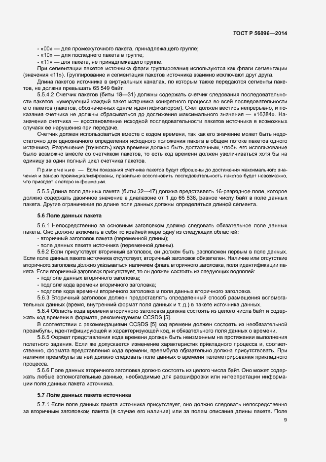 Страница 12 ГОСТ Р 56096-2014