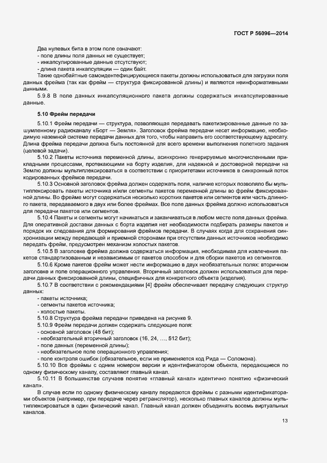 Страница 16 ГОСТ Р 56096-2014