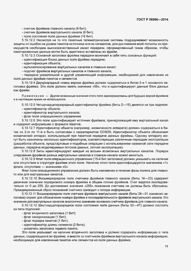 Страница 18 ГОСТ Р 56096-2014