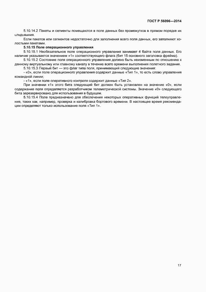 Страница 20 ГОСТ Р 56096-2014