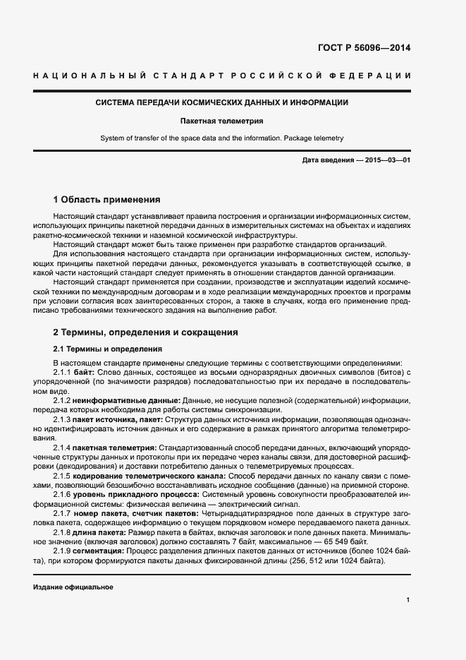 Страница 4 ГОСТ Р 56096-2014