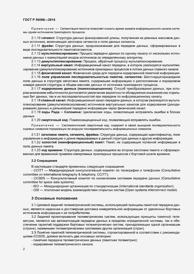 Страница 5 ГОСТ Р 56096-2014