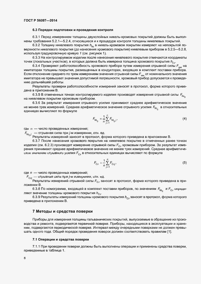 Страница 12 ГОСТ Р 56097-2014