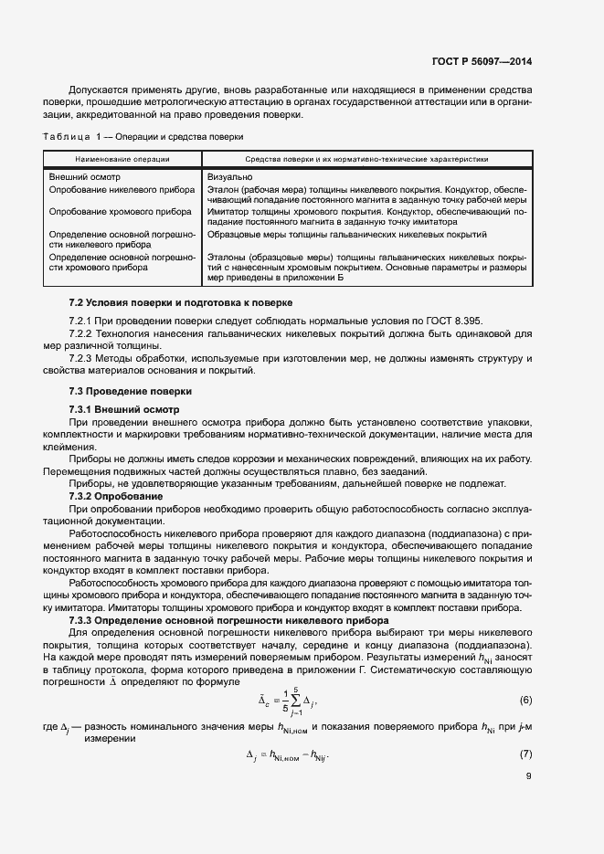 Страница 13 ГОСТ Р 56097-2014