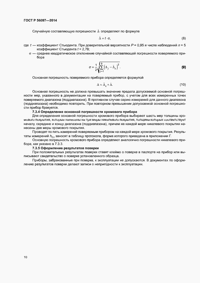 Страница 14 ГОСТ Р 56097-2014
