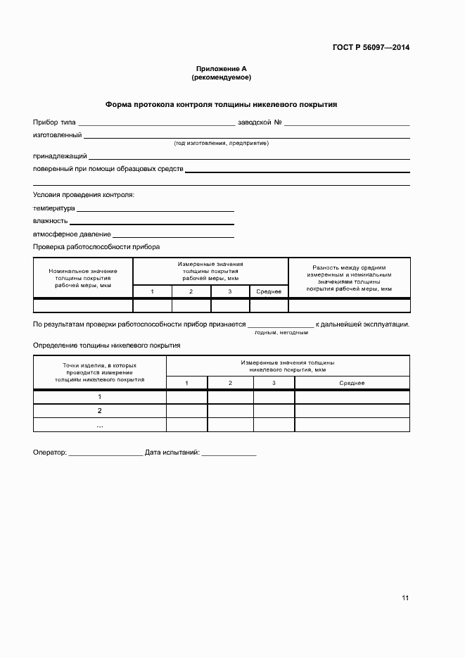 Страница 15 ГОСТ Р 56097-2014