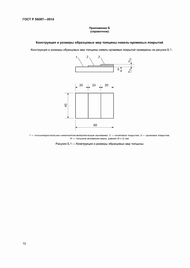 Страница 16 ГОСТ Р 56097-2014