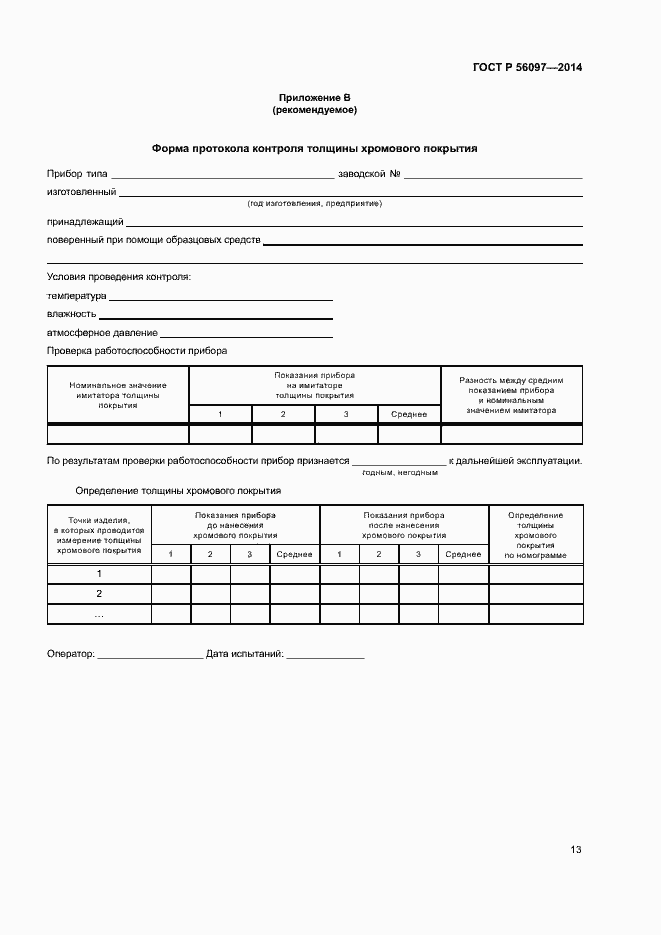 Страница 17 ГОСТ Р 56097-2014