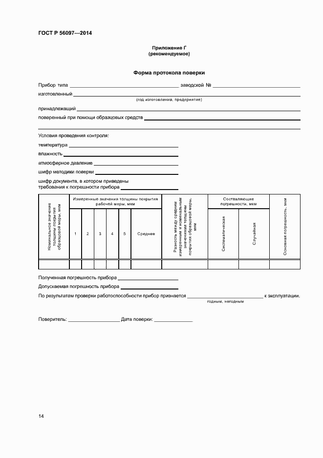 Страница 18 ГОСТ Р 56097-2014