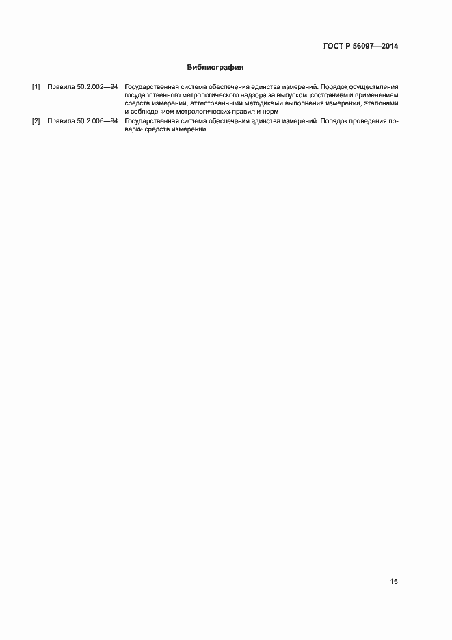 Страница 19 ГОСТ Р 56097-2014