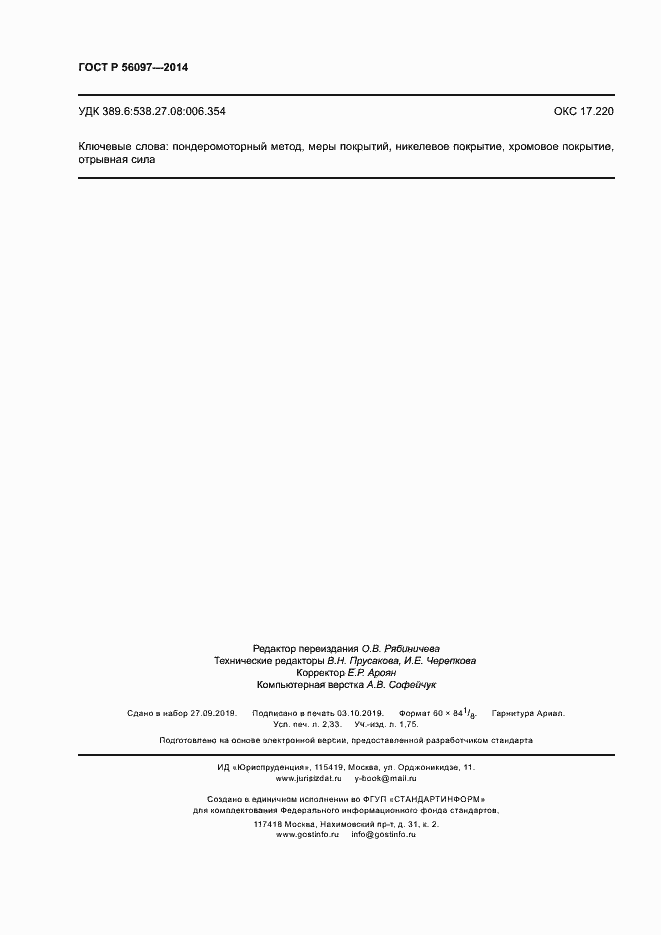 Страница 20 ГОСТ Р 56097-2014