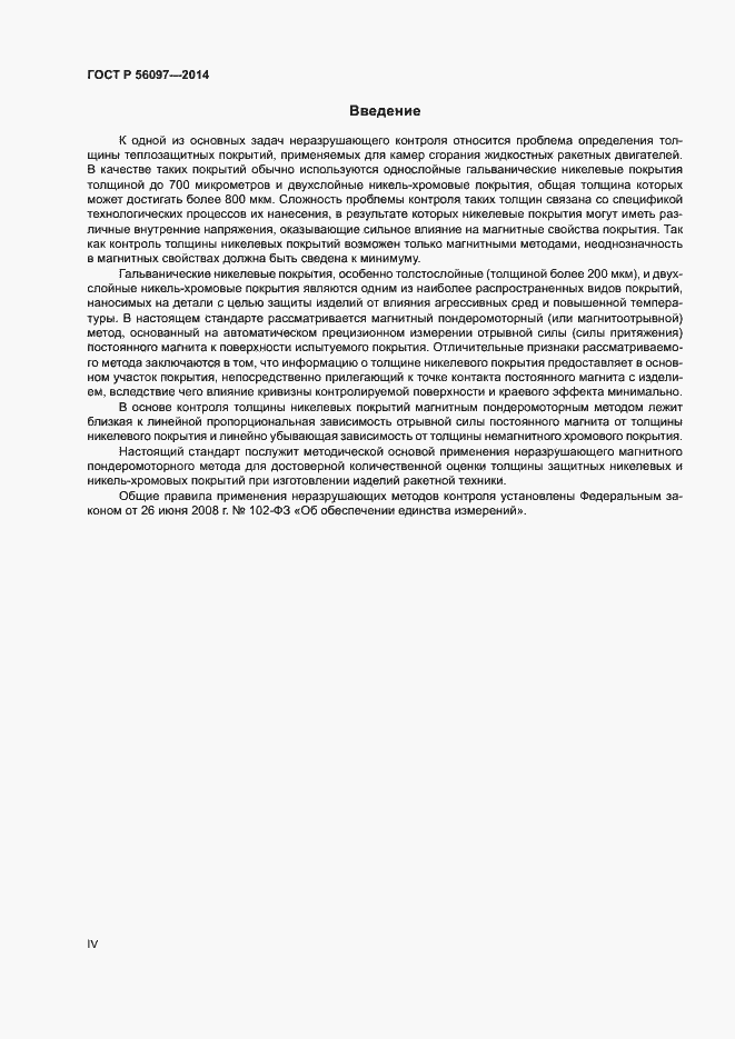 Страница 4 ГОСТ Р 56097-2014