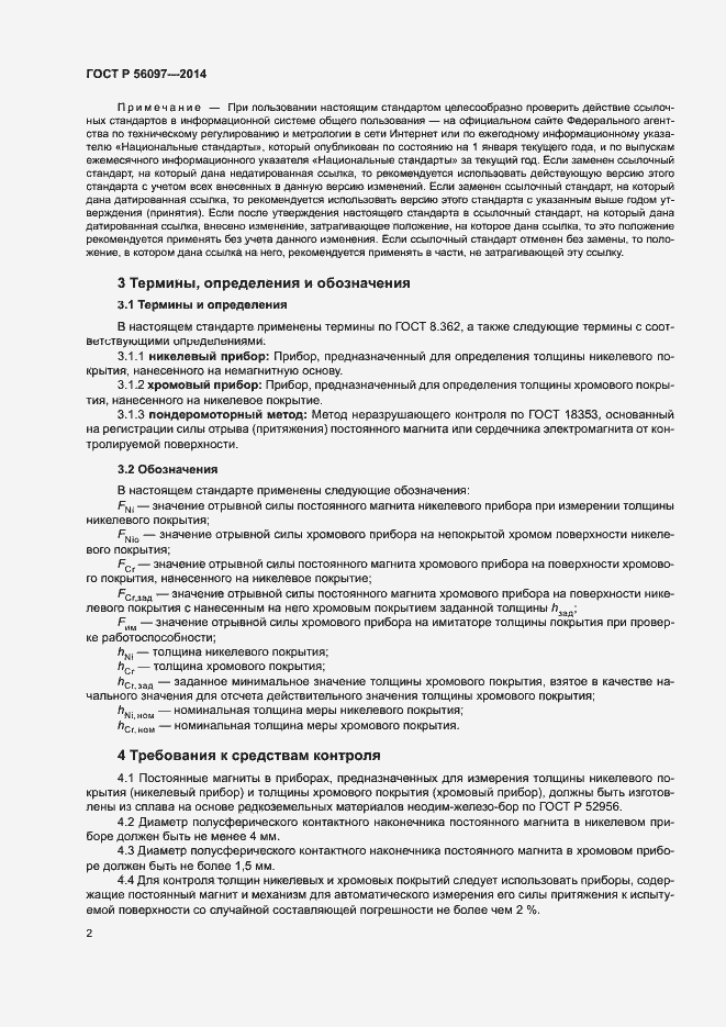 Страница 6 ГОСТ Р 56097-2014