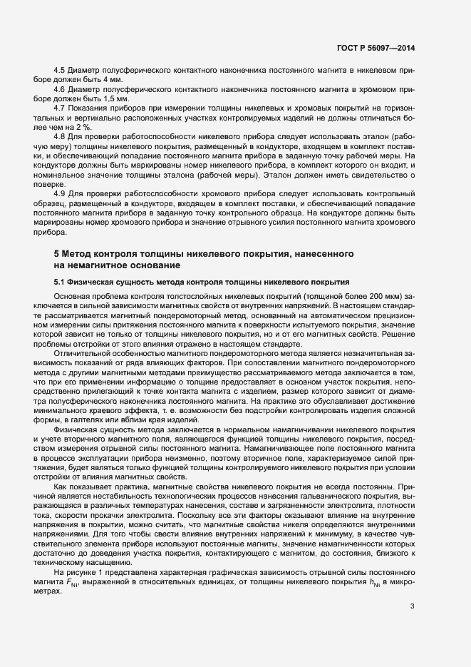 Страница 7 ГОСТ Р 56097-2014