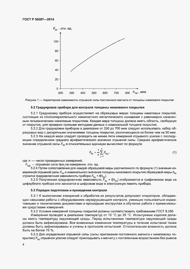 Страница 8 ГОСТ Р 56097-2014