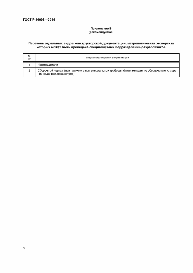 Страница 10 ГОСТ Р 56098-2014