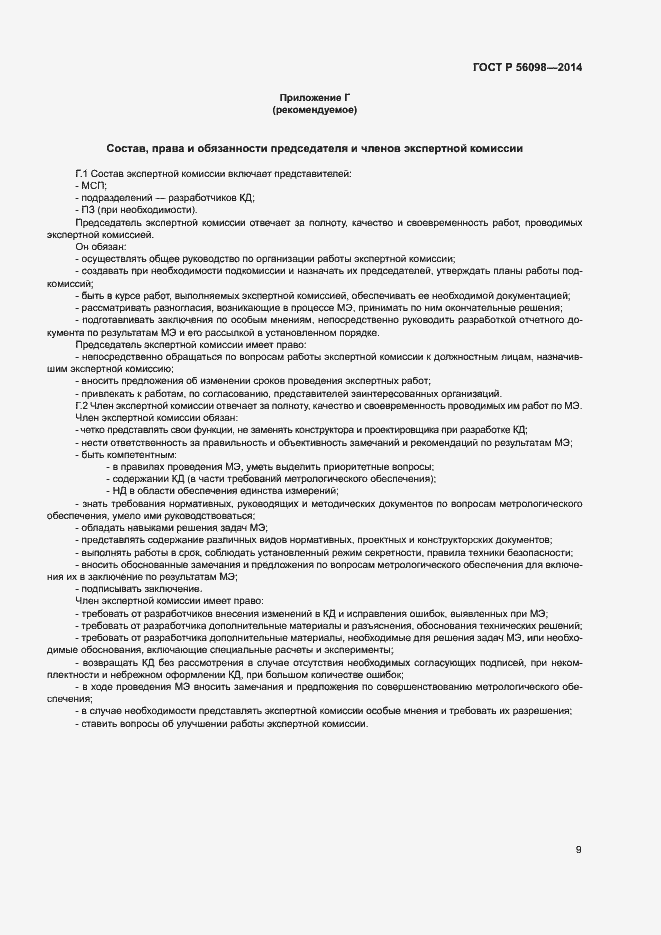 Страница 11 ГОСТ Р 56098-2014