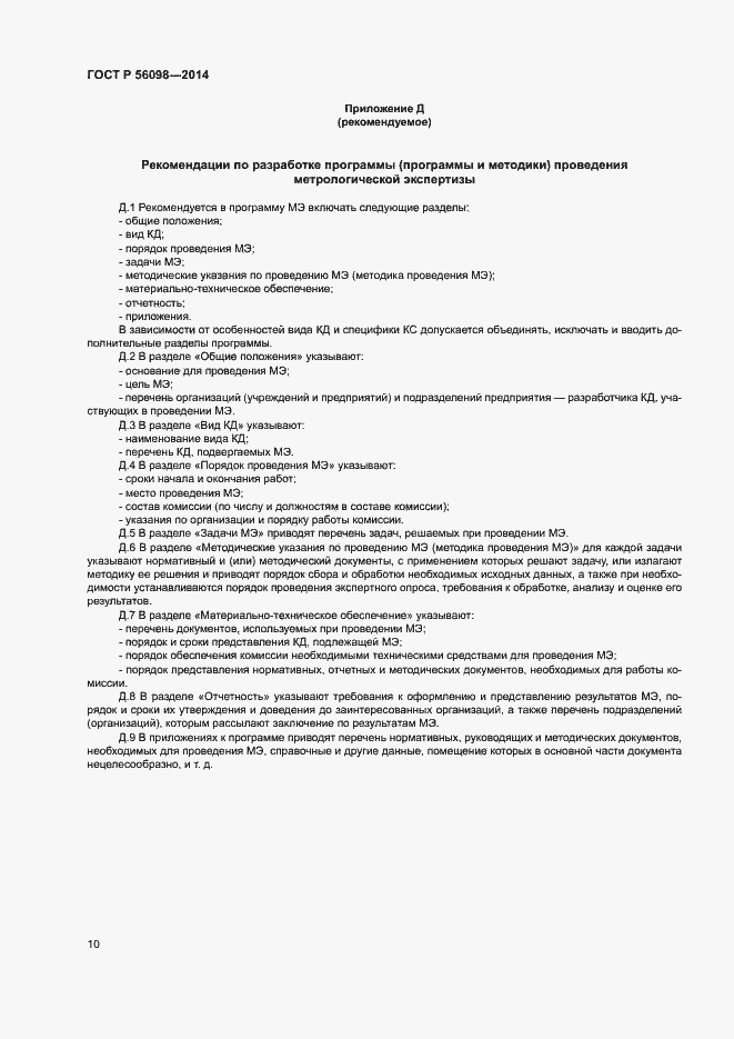 Страница 12 ГОСТ Р 56098-2014